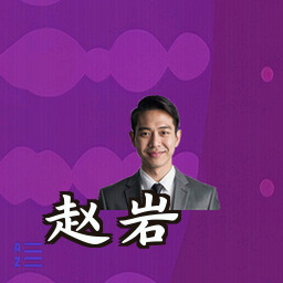 赵岩