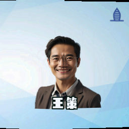 王策